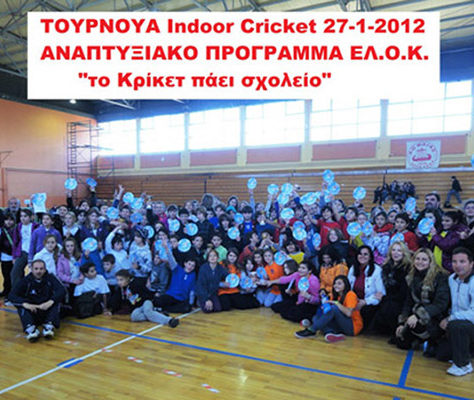 Τουρνουά Δημοτικών Σχολείων 2012 | Ελληνική Ομοσπονδία Κρίκετ